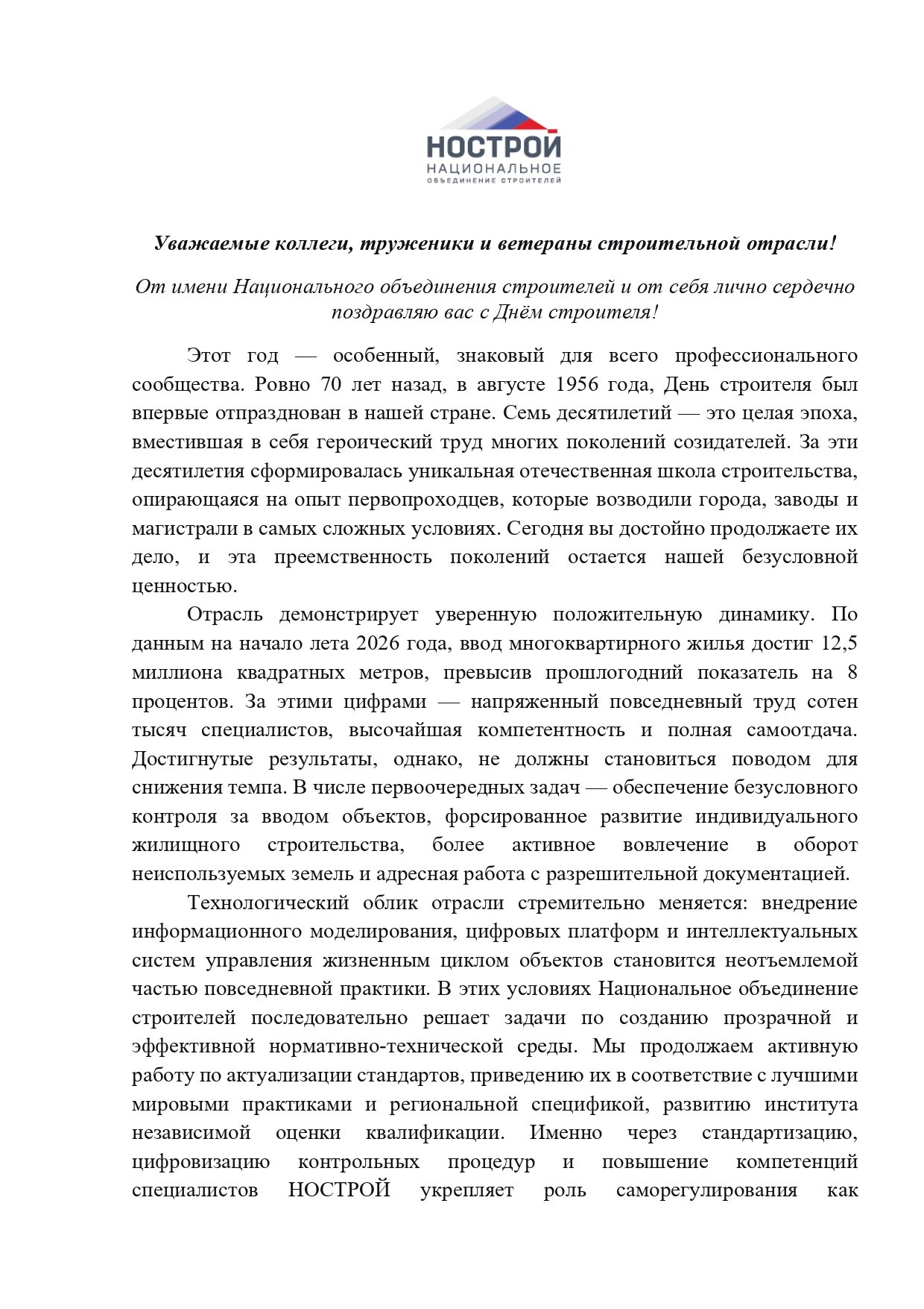 2026 01 08 Поздравление А. Н. Глушкова С Днём строителя_page-0001