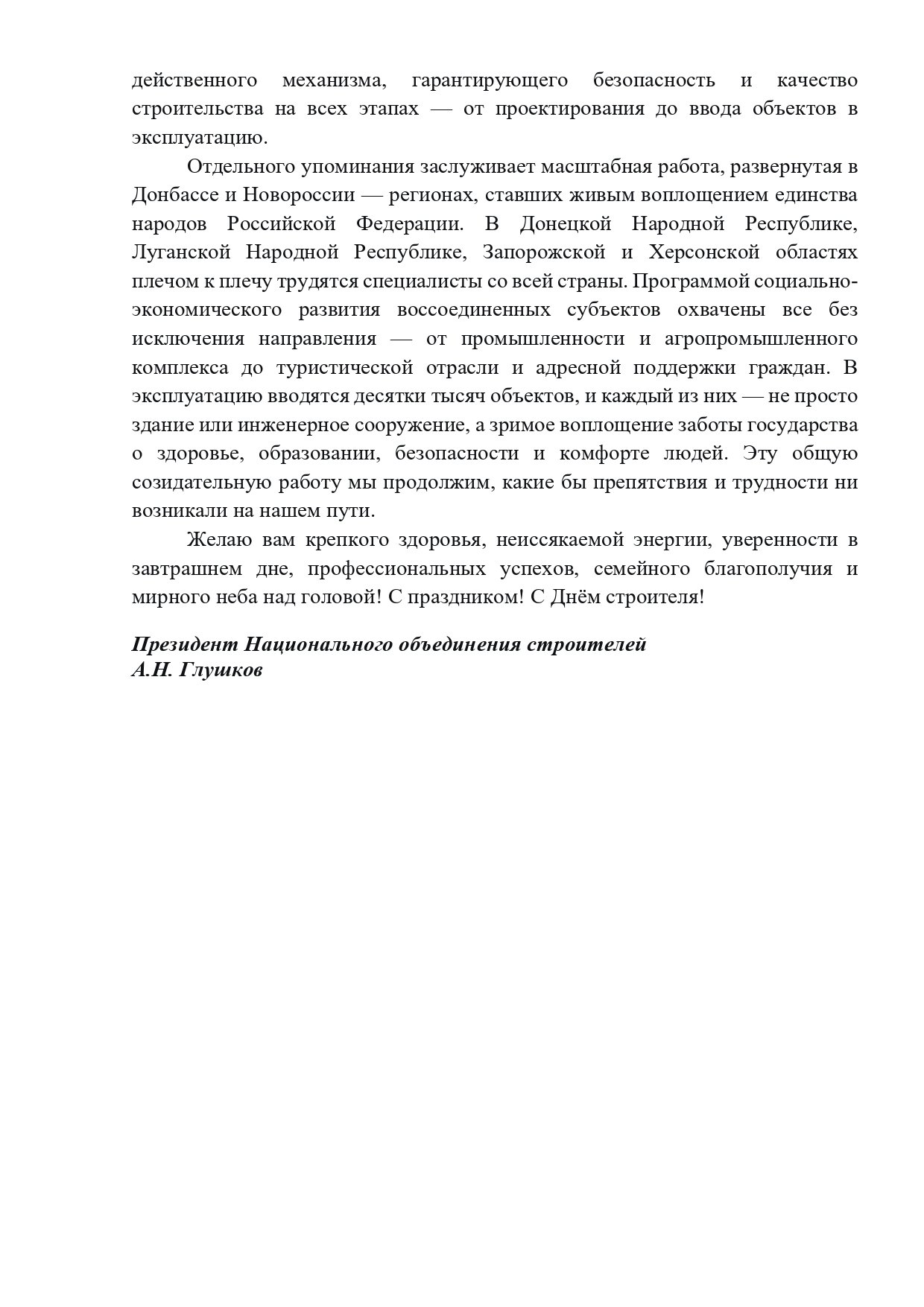 2026 01 08 Поздравление А. Н. Глушкова С Днём строителя_page-0002