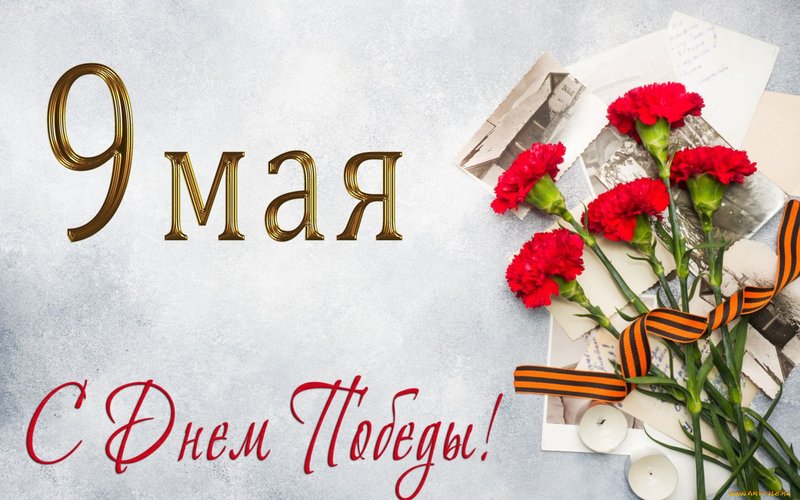 9 мая